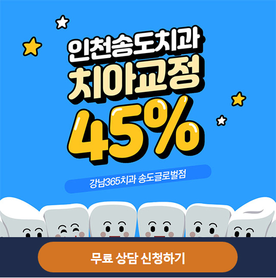인천치아교정 강남365치과 송도글로벌점 치아교정비용 이벤트 혜택!