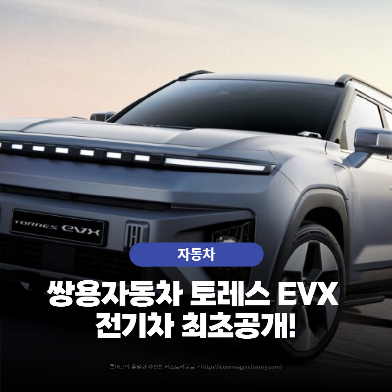 쌍용자동차 토레스 EVX 전기차 최초공개!
