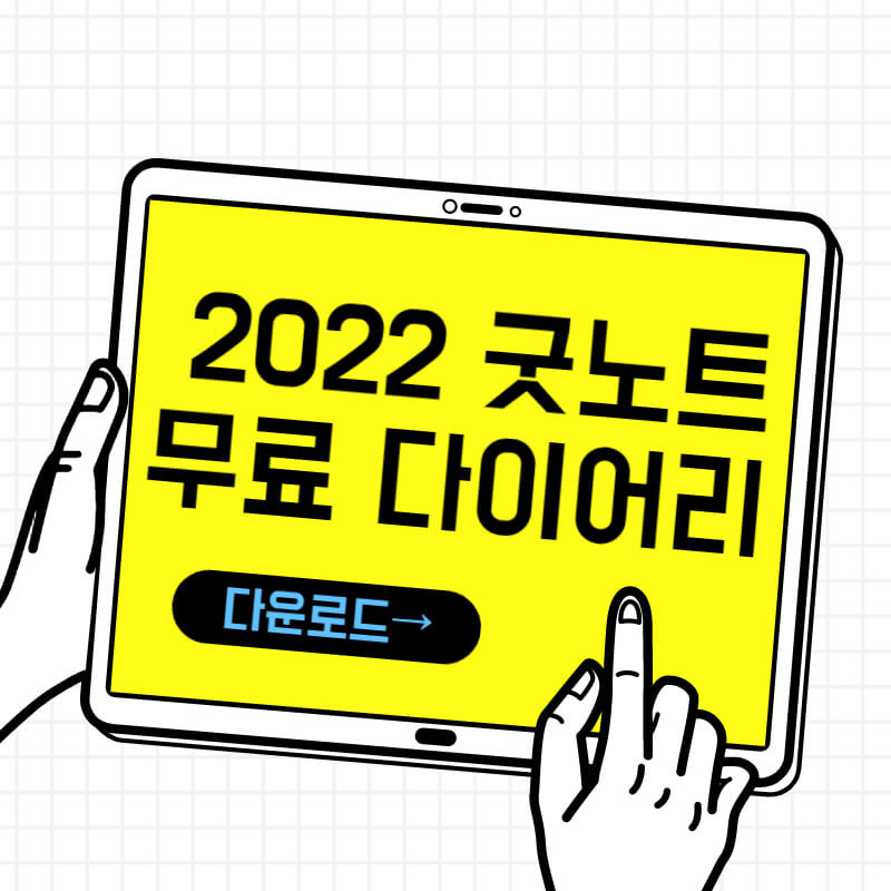 2022 굿노트 다이어리 무료 다운로드 유튜브 채널 추천 7개