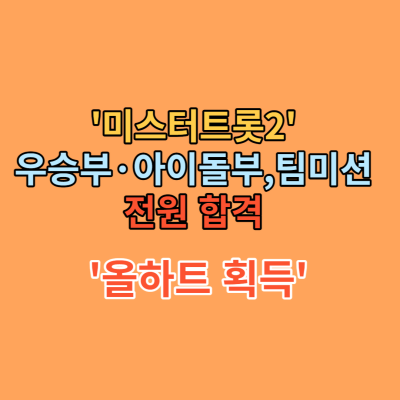 '미스터트롯2' 우승부·아이돌부, 팀미션 전원 합격 '올하트 획득'