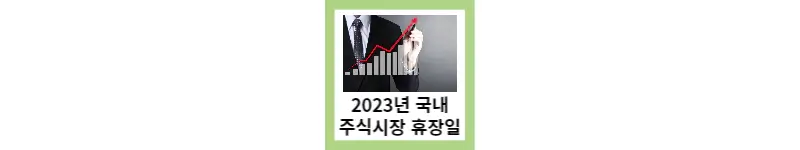 2023년 국내 주식시장 휴장일 총정리