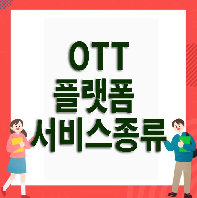 OTT 플랫폼 서비스 종류 가격 알아보기
