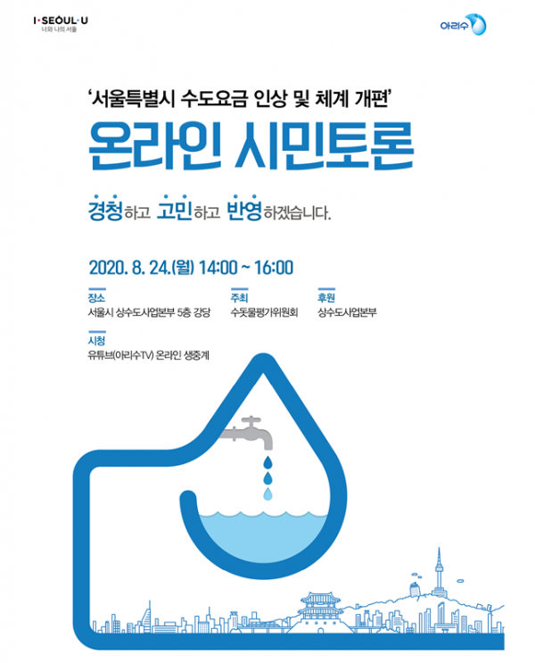 서울시 수도요금 8년 만에 인상·개편