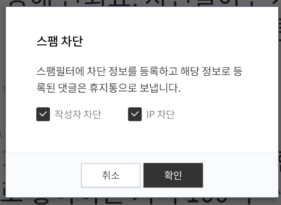 티스토리 댓글 차단, 스팸 필터 설정 (모바일로)