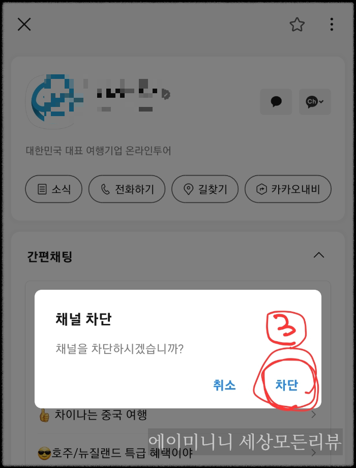 카카오톡 채널차단 수신동의거부 나가기방법