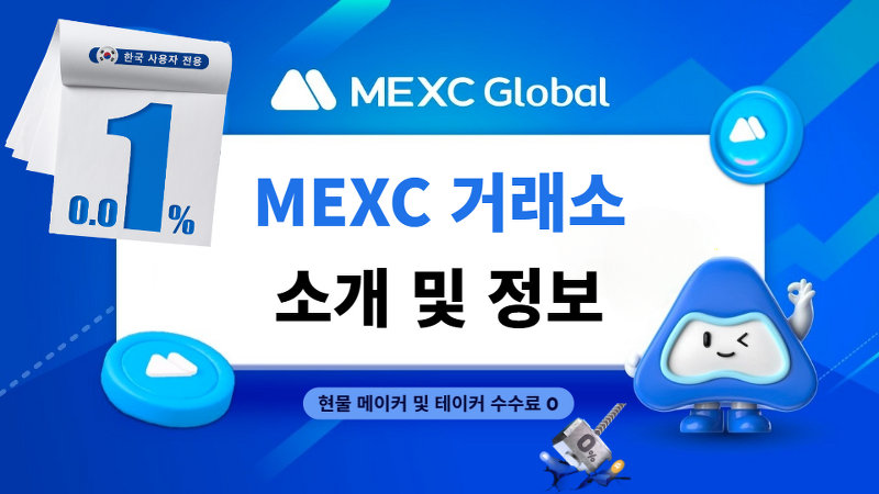 MEXC 거래소 한국어 지원이 가능한 글로벌 거래 플랫폼