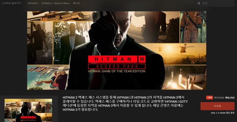 에픽 게임즈 히트맨 1 보유시 히트맨 3 액세스 패스: HITMAN 1 GOTY 에디션 무료