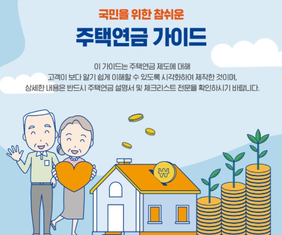 한국주택금융공사 주택담보노후연금보증
