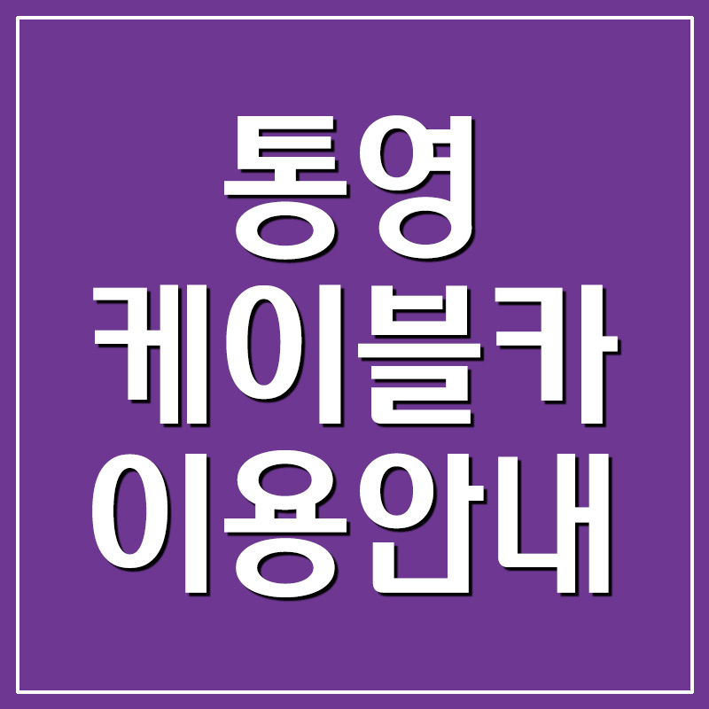 통영 미륵산 케이블카 이용요금 및 운영시간