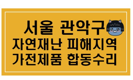 [서울 관악구] 자연재난 피해지역 가전제품 합동수리 운영안내