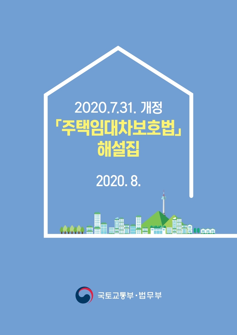 주택임대차보호법 해설집(2020.07.31.개정)