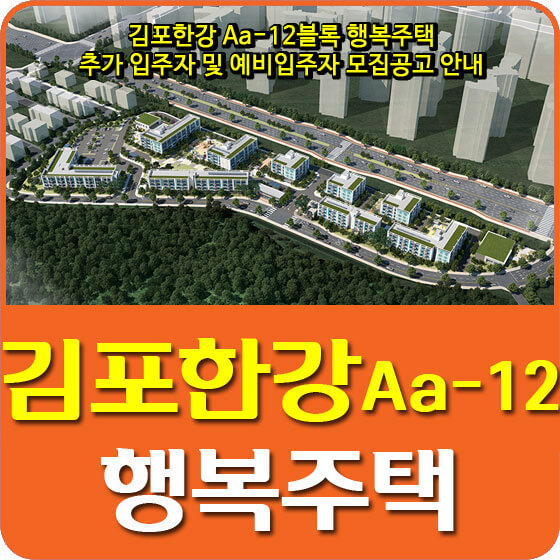 김포한강 Aa-12블록 행복주택 추가 입주자 및 예비입주자 모집공고 안내