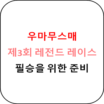 우마무스메 - 제3회 레전드 레이스 총정리
