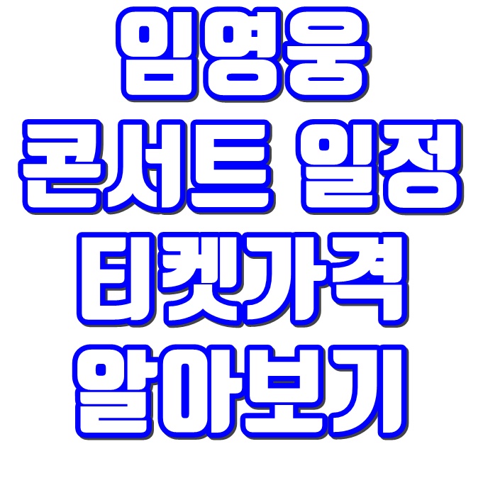 임영웅 콘서트 예매일정 좌석 티켓 가격 공식 굿즈