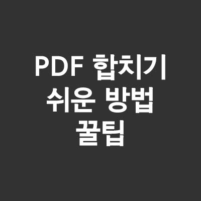 PDF 합치기 방법(ft.PDF 24를 활용한 업무 속도 향상)