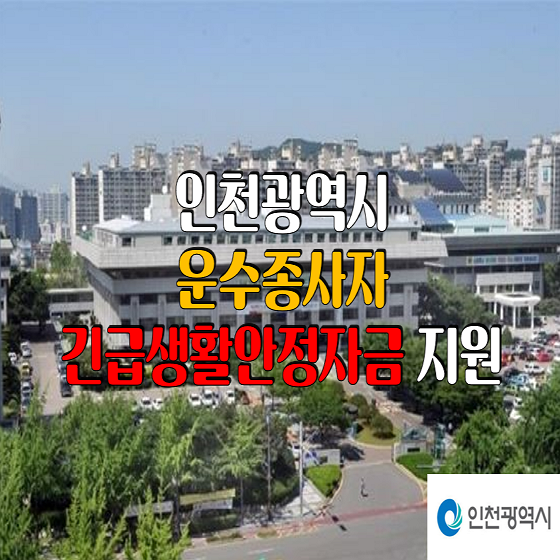 인천광역시 운수종사자 긴급생활안정자금 50만원 지원