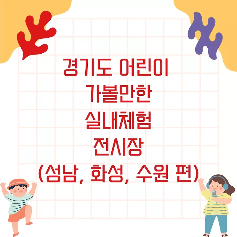 경기도 어린이 가볼만한 곳 실내 체험전시장 TOP5 - 경기 남부 성남 화성 수원