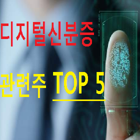 디지털 신분증 관련주 대장주 TOP 5 총정리
