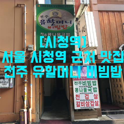 [시청역] 서울 시청역 근처 맛집…전주 유할머니 비빔밥