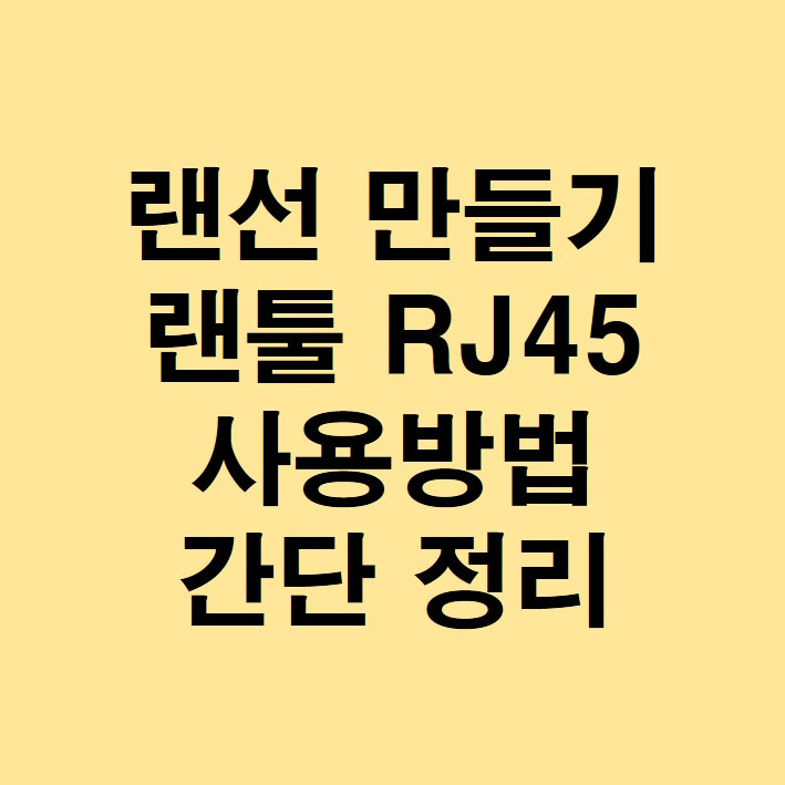 랜선 만들기 랜툴 RJ45 사용방법 간단 정리