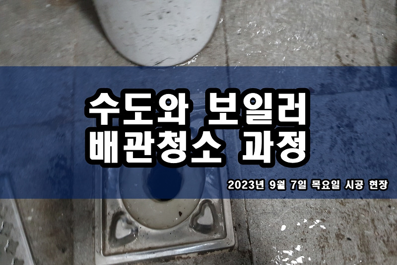 김포 수도배관청소 동소문동 부림동 보일러배관청소 비용