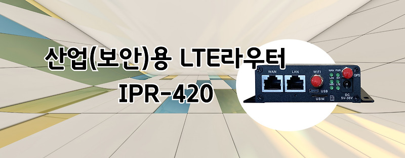 아이피로드사의 IPR-420 엘지유플러스(LG유플러스) 산업용 라우터