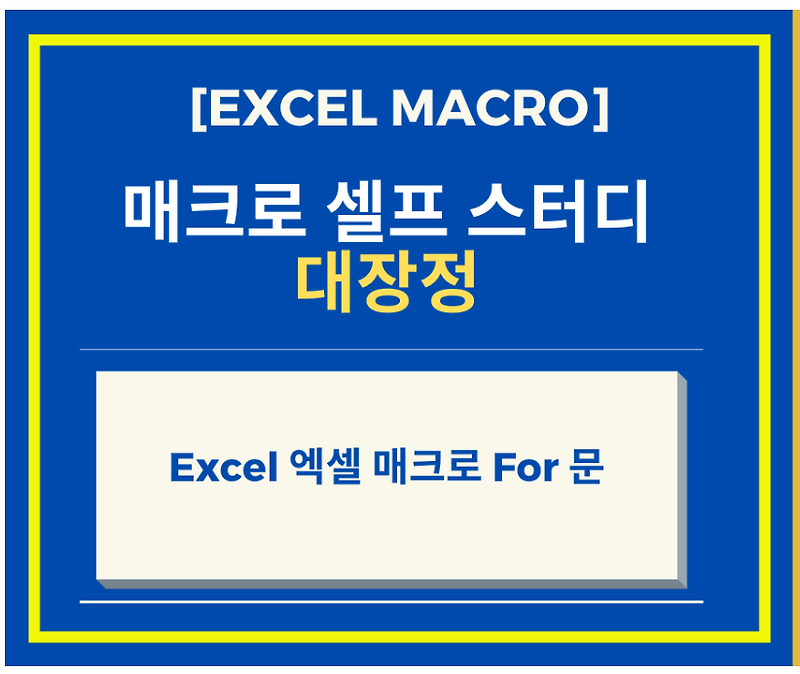 [Excel 매크로 강좌] Excel 엑셀 매크로 For 문 만들기