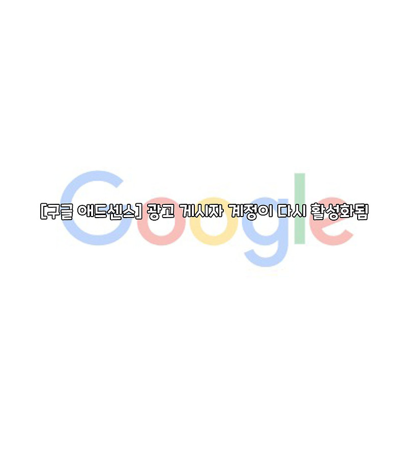 [구글 애드센스] 광고 게시자 계정이 다시 활성화됨