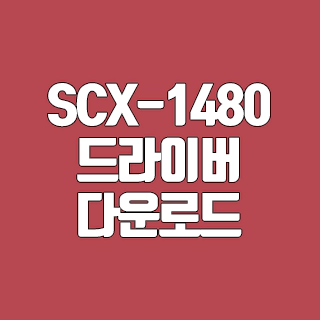 SCX-1480 드라이버 다운로드