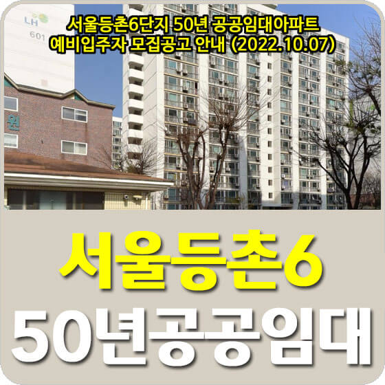 서울등촌6단지 50년 공공임대아파트 예비입주자 모집공고 안내 (2022.10.07)