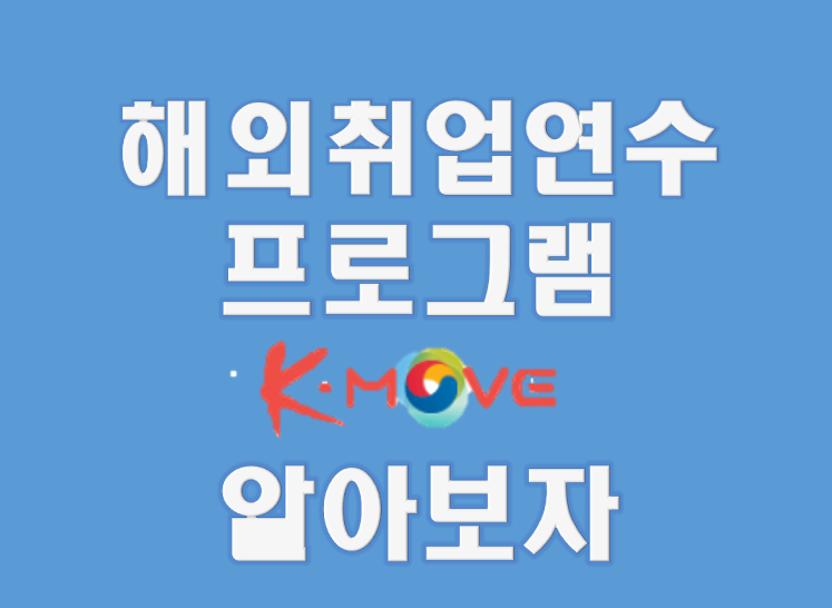 [해외취업준비] K-move 케이무브스쿨에 대해 알아보자!