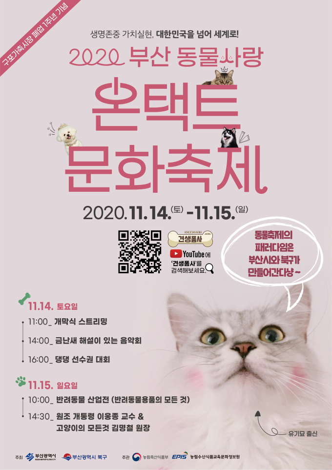 '2020 부산 동물사랑 온택트 문화축제' 개최