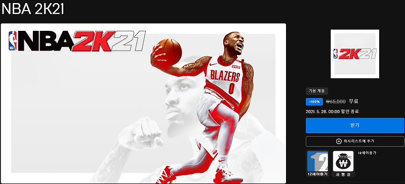 NBA 2K21 무료 배포 - 에픽게임즈(미스테리 게임)