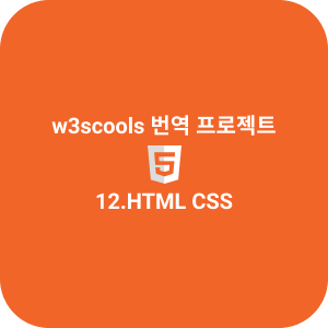 12.HTML CSS