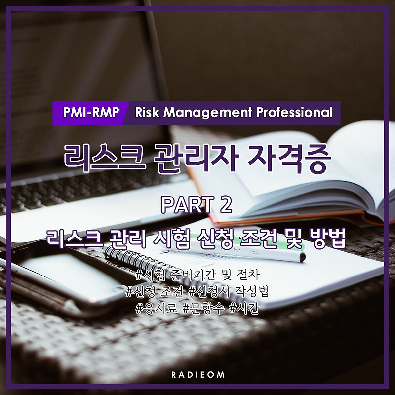 [PMI-RMP 2편] 리스크 관리 시험 신청 조건 및 방법 (시험비, 경력 입력, 프로젝트 관리, 자기개발, PM, PMP)