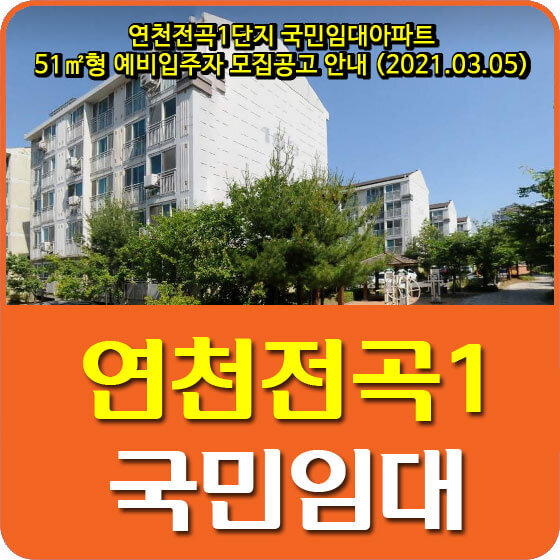 연천전곡1단지 국민임대아파트 51형 예비입주자 모집공고 안내 (2021.03.05)