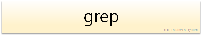 리눅스 grep 사용법