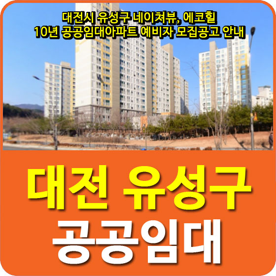 대전시 유성구 네이쳐뷰, 에코힐 10년 공공임대아파트 예비자 모집공고 안내