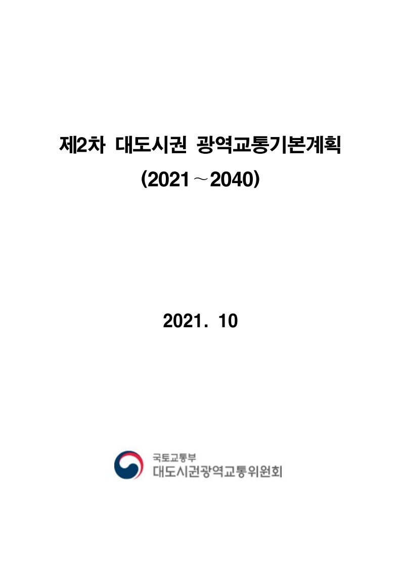 제2차 대도시권 광역교통기본계획(2021~2040) 고시문
