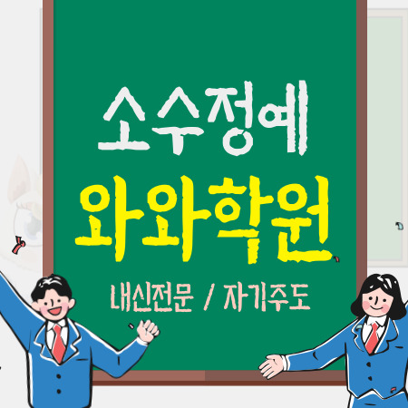 서울 명일 고등학원 고등학생 내신 전문 중학생 중등학원 학습코칭 초등 영어 수학 초등학생학원 보습