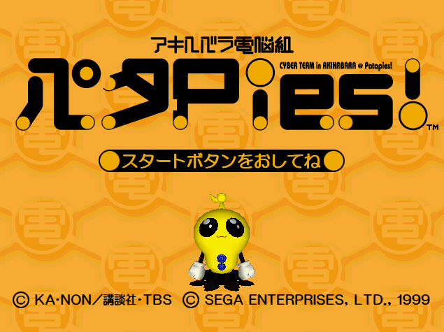 Akihabara Dennou Gumi Pata Pies!.GDI Japan 파일 - 드림캐스트 / Dreamcast