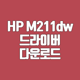 HP M211dw 드라이버 다운로드