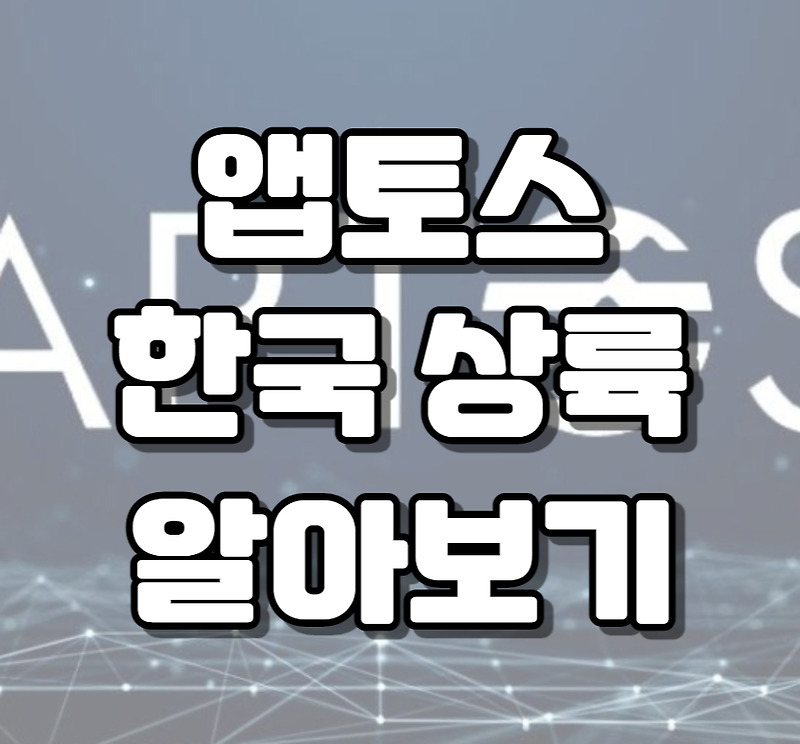 앱토스(APT) 코인 한국 진출 호재, 다이나믹 NFT와 컴포저블 NFT