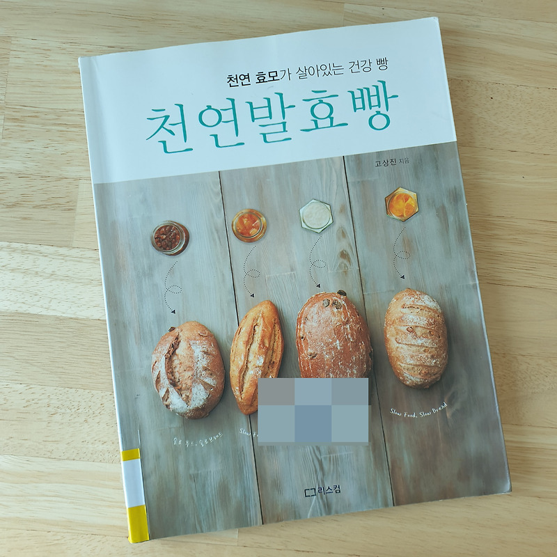 천연 효모가 살아있는 건강 빵 천연 발효빵_고성진 지음