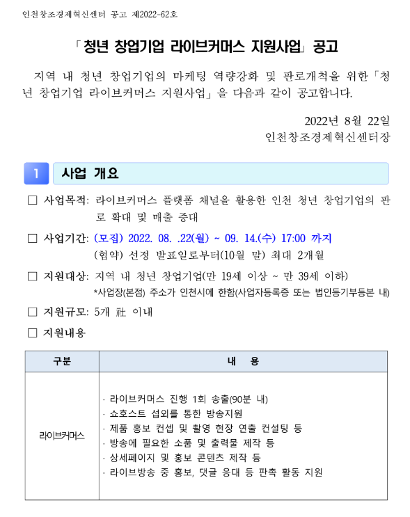 [인천] 청년 창업기업 라이브커머스 지원사업 모집 공고