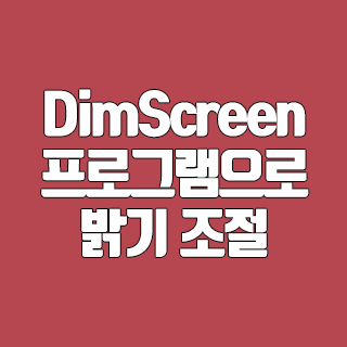 DimScreen 프로그램으로 모니터 밝기 조절을?