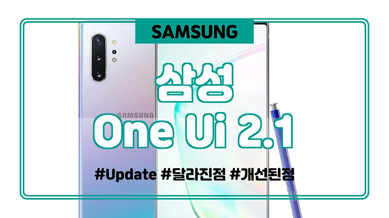 삼성 One UI 2.1 업데이트에 대해 알아 보겠습니다.