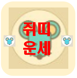 [오늘의 운세] 3월 12일 쥐띠 운세