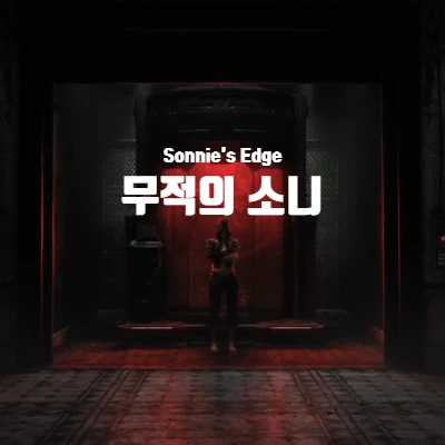 [넷플릭스] 러브데스로봇 무적의 소니(Sonnie's Edge) 리뷰 (결말 포함)