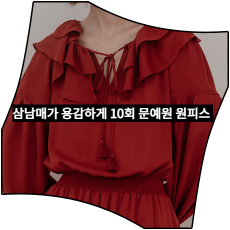 삼남매가 용감하게 (10회) 문예원 원피스 _ 스윗원에이티 레드 롱 러플 드레스 (이상민 패션)